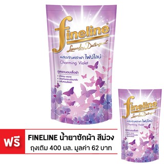 [ซื้อ 1 แถม 1] FINELINE ไฟน์ไลน์ น้ำยาซักผ้า – ถุงเติม 400 มล. – สีม่วง (ทั้งหมด 2 ถุง)