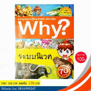 หนังสือ Why? ระบบนิเวศ (ฉบับการ์ตูน) โดย Sejun PARK เขียน / วันวิสาข์ แปล (หนังสือใหม่)