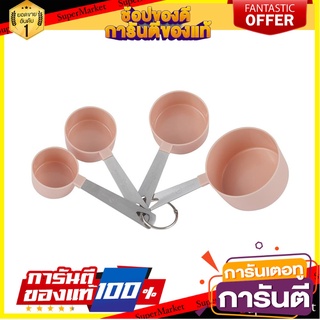 ชุดถ้วยตวงพลาสติกด้ามสเตนเลส COOK CHARMY สีเบจ แพ็ก 4 ชิ้น อุปกรณ์เบเกอรี่ PLASTIC MEASURING CUP SET COOK CHARMY BEIGE P