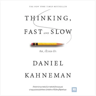 คิด, เร็วและช้า (ปกอ่อน) (Thinking, Fast and Slow) Daniel Kahneman วีเลิร์น welearn