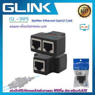 Glink GL395 Ethernet Splitter RJ-45 1:2 หัวต่อแยกสายแลน 1ออกเป็น 2 เส้น (ใช้ได้ทีละช่อง)