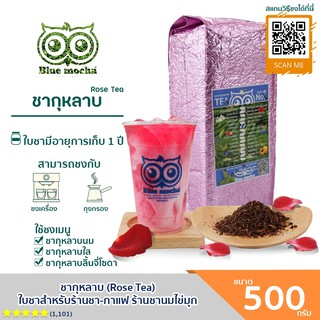 ชากุหลาบ ขนาดบรรจุ 500 กรัม  ใบชาอู๋หลง สูตรเข้มข้น สำหรับร้านชา ร้านกาเเฟ Rose Tea by Bluemocha