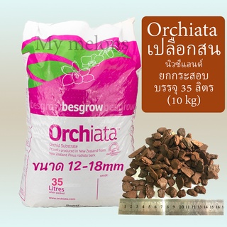 เปลือกสน นิวซีแลนด์ขนาด 12-18mm Orchiata ยกกระสอบ 35 ลิตร (10 kg) ใช้ผสมเป็นวัสดุปลูก/คลุมหน้าดิน กักเก็บความชื้น