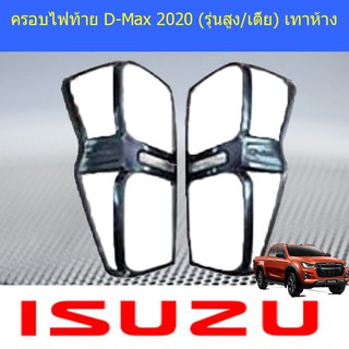 ครอบไฟท้าย/ฝาไฟท้าย อีซูซุ ดีแม็ค isuzu D-Max 2020 (รุ่นสูง/เตี้ย) เทาห้าง