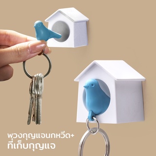 Qualy พวงกุญแจ นกหวีด ที่เก็บกุญแจ รุ่นนกน้อย wall hook - Mini Sparrow Key Ring - Whistle &amp; Key Holder QL10184