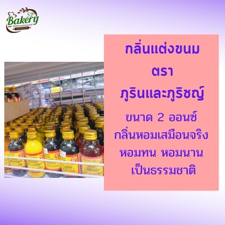 กลิ่นใส่อาหาร กลิ่นแต่งขนม กลิ่นสังเคราะห์แต่งขนม ตราภูรินและภูริชญ์ กลิ่น