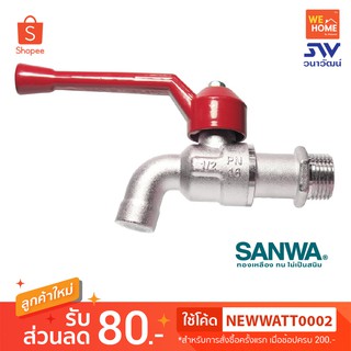 ก๊อกบอล ซันวา ก๊อกน้ำ SANWA  1/2" (4 หุน)