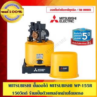 MITSUBISHI ปั๊มออโต้ MITSUBISHI WP-155R