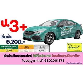 ประกันรถ 3+ มิตรแท้3+ ต่อประกันรถออนไลน์ ทั่วประเทศ จำหน่ายโดยตัวแทนมืออาชีพมีใบอนุญาตถูกกฎหมายตามคภป.