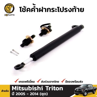 โช๊คกระบะท้าย สำหรับ MITSUBISHI L200 TRITON 2005-2014