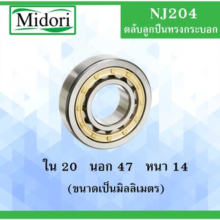 NJ204 ตลับลูกปืนเม็ดทรงกระบอก ขนาด ใน 20 นอก 47 หนา 14 มม. ( Cylindrical Roller Bearings ) NJ 204