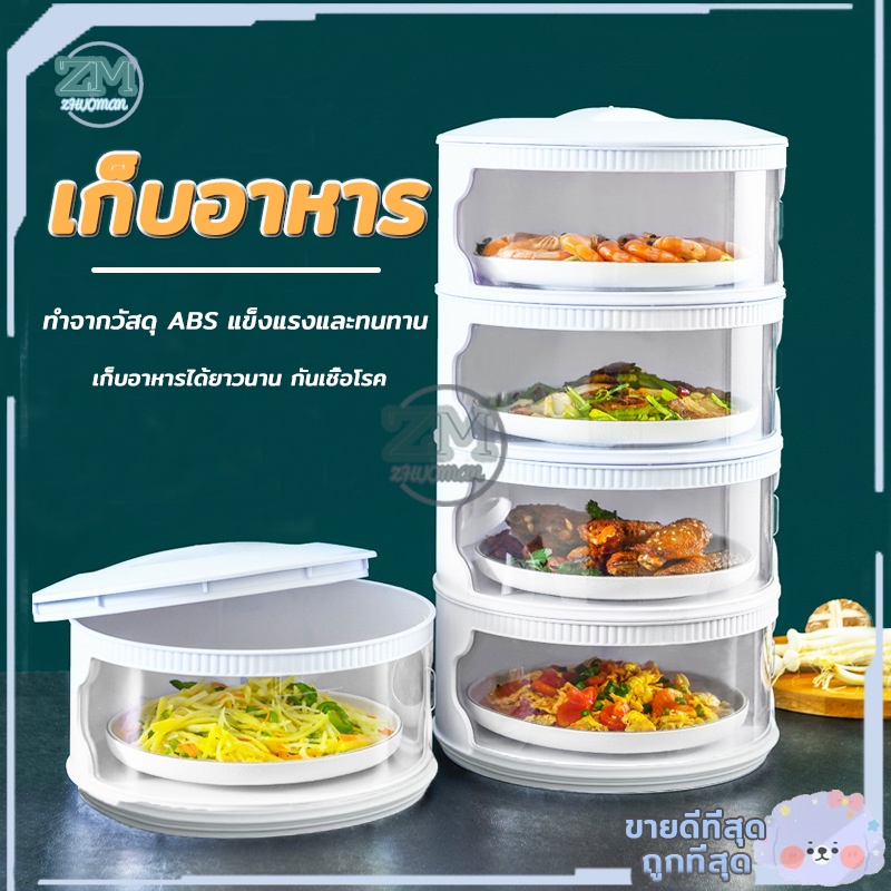 ฝาครอบอาหาร เก็บอาหาร ที่เก็บอาหาร ชั้นเก็บอาหาร คอนโดเก็บอาหาร ชั้นวางอาหาร ชั้นเก็บอุณหภูมิ ชั้นเก็บอาหาร 3/4/5 ชั้น