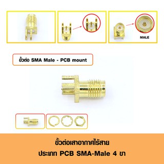ขั้วต่อเสาอากาศไร้สายทองเหลือง ประเภท PCB MOUNT SMA Male-4 Pin RF Connector