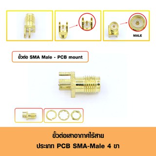 ขั้วต่อเสาอากาศไร้สายทองเหลือง ประเภท PCB MOUNT SMA Male-4 Pin RF Connector