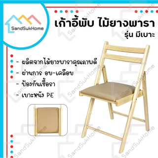 SandSukHome เก้าอี้ไม้ยางพารา พับเก็บได้ เคลือบเงา กันเชื้อรา รุ่นเบาะหนังPE