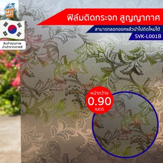 ฟิล์มติดกระจก สูญญากาศ ฝ้า ขุ่น (SVK-L001B) ตัดขายเป็นเมตร ฟิล์มติดกระจก บังตา กันUV ลดความร้อน PVC ไม่มีกาว ลอกแล้วต...