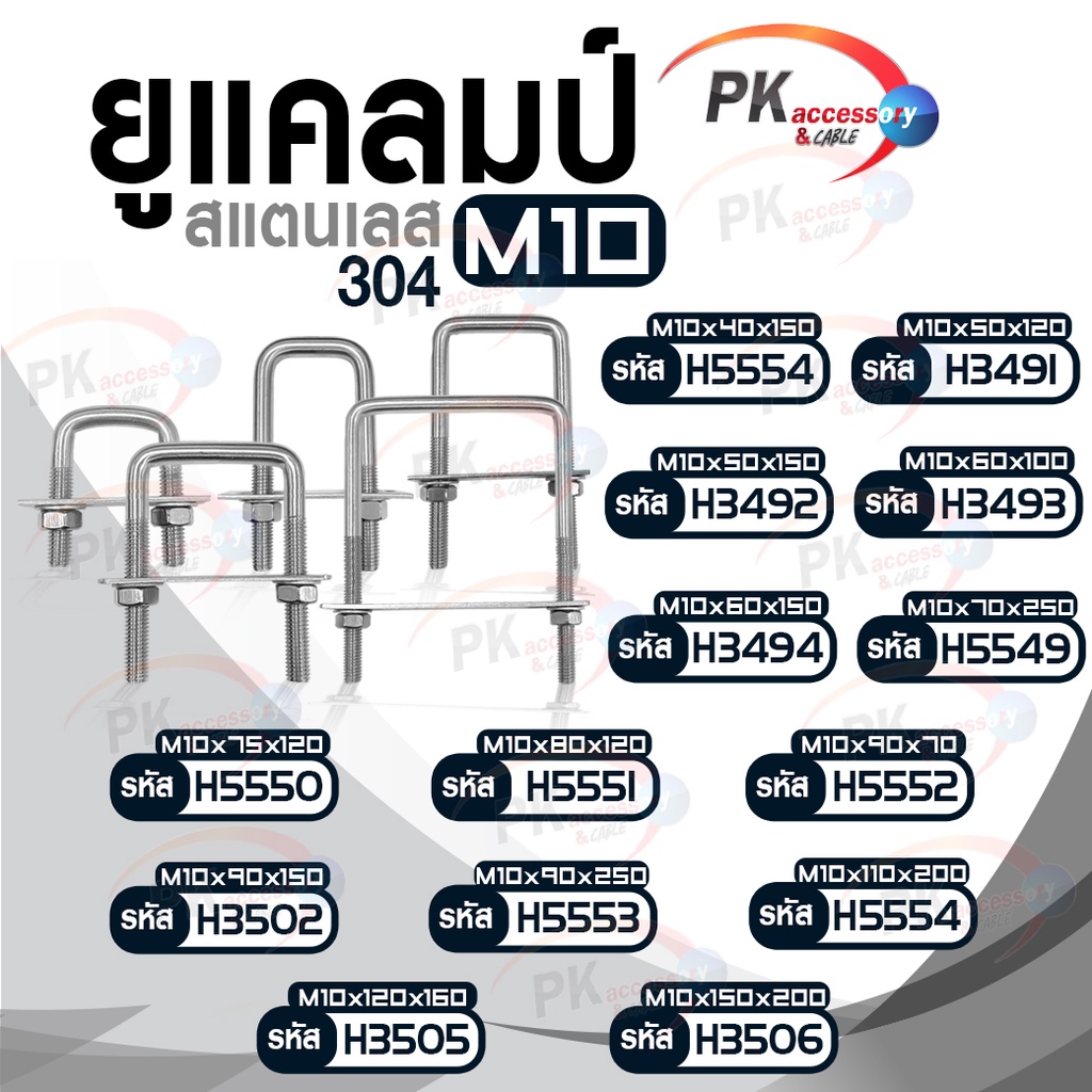ยูแคลมป์ สแตนเลส 304 M10x40x150-M10x80x120