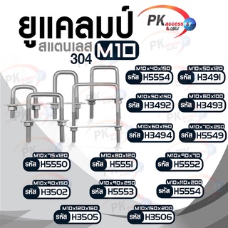 ยูแคลมป์ สแตนเลส 304 M10x40x150-M10x80x120 ราคาต่อชิ้น