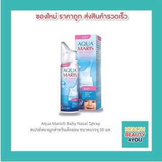 Aqua Maris® Baby Nasal Spray สเปรย์พ่นจมูกสำหรับเด็กอ่อน ขนาดบรรจุ 50 มล.