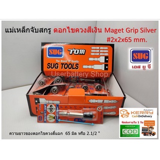 ชุดดอกไขควงล็อคสกรูหัวสี่แฉก แม่เหล็กดูดแน่น Maget Grip Silver #2x2x65 mm.ดอกสีเงิน ( งานไต้หวั๋น )