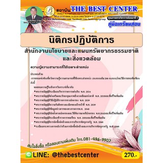 คู่มือเตรียมสอบนิติกรปฏิบัติการ สำนักงานนโยบายและแผนทรัพยากรธรรมชาติและสิ่งแวดล้อม ปี 63