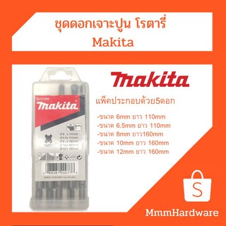 ชุดดอกเจาะปูนโรตารี่Makita(5ดอกต่อแพ็ค)