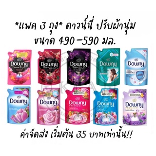 *แพค 3 ถุง* ดาวน์นี่ Downy สูตรเข้มข้นพิเศษ ดาวนี่ ปรับผ้าดาวน์นี่ ป้องกันผ้ายับ