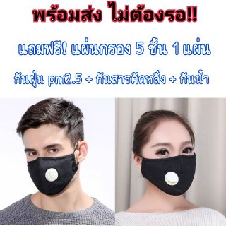 หน้ากากอนามัย หน้ากากกันฝุ่น pm2.5 หน้ากากมีวาล์ว พร้อมส่ง แถมฟรีแผ่นกรอง5ชั้น จำนวน1ชิ้น