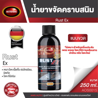 AUTOSOL RUST EX 250 ml. น้ำยาขจัดคราบสนิม ขัดสนิม ล้างสนิม ใช้ได้กับโลหะ เหล็ก สแตนเลส โครเมียม ทองเหลือง ทองแดง AOS0015