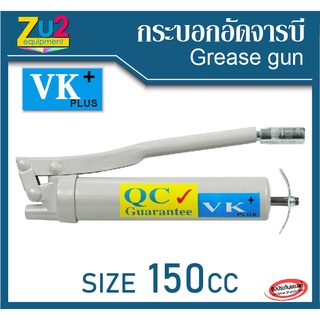 VK plus กระบอกอัดจารบี 150 CC ของแท้ พร้อม ก้านอัดจารบี Grease gun กระบอกอัดจาระบี กระบอกอัด จารบี