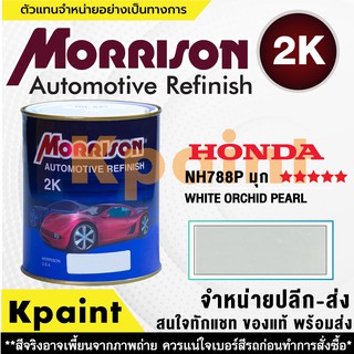 [MORRISON] สีพ่นรถยนต์ สีมอร์ริสัน ฮอนด้า เบอร์ HC NH788P (มุก) ***** ขนาด 1 ลิตร - สีมอริสัน Honda