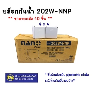 PJR **มีขายส่ง**ราคายกลัง40-60ชิ้น** บล็อกกันน้ำ กล่องกันน้ำ 2x4 , 4x4 สีขาว,สีเทา,สีเหลือง,สีดำ ยี่ห้อ NANO และ NNP