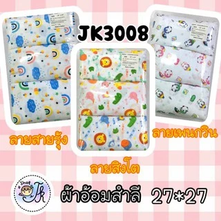JK3008 ผ้าอ้อมสำลี สำหรับเด็ก Pack 12 ชิ้น