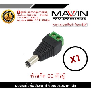 Mawin แจ็ค Dc ตัวผู้ แจ็คตัวผู้ หัวแจ็ค แจ็คดีซี สำหรับกล้องวงจรปิด X1 หัวแจ็ค DC power balun หัวแจ็คตัวผู้ ตัวเมีย