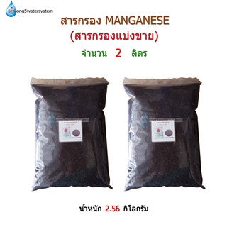 สารกรอง Manganese จำนวน 2 ลิตร(สารกรองแบ่งขาย)