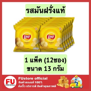 FUstore (12ซอง) เลย์ มันฝรั่งแท้ทอดกรอบแผ่นเรียบ รสมันฝรั่งแท้ Lays ขนมอบกรอบ ขนมทานเล่น 13กรัม