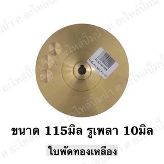 ใบพัดน้ำทองเหลืองปั๊มหอยโข่ง ( ขนาด115x10mm.) ใช้สำหรับปั๊มแช่,ปั๊มหอยโข่งไฟฟ้า และปั๊มทั่วไป ที่มีขนาดเท่ากัน