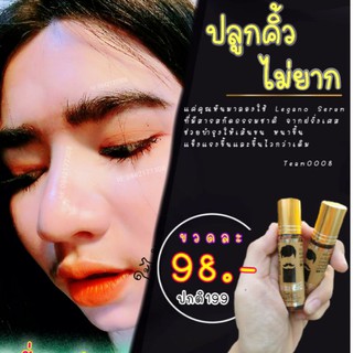 ⚡เซรั่ม​ปลูก​คิ้ว⚡หนวด⚡เครา⚡จอน⚡ไรผม 10มล. 1 ขวด