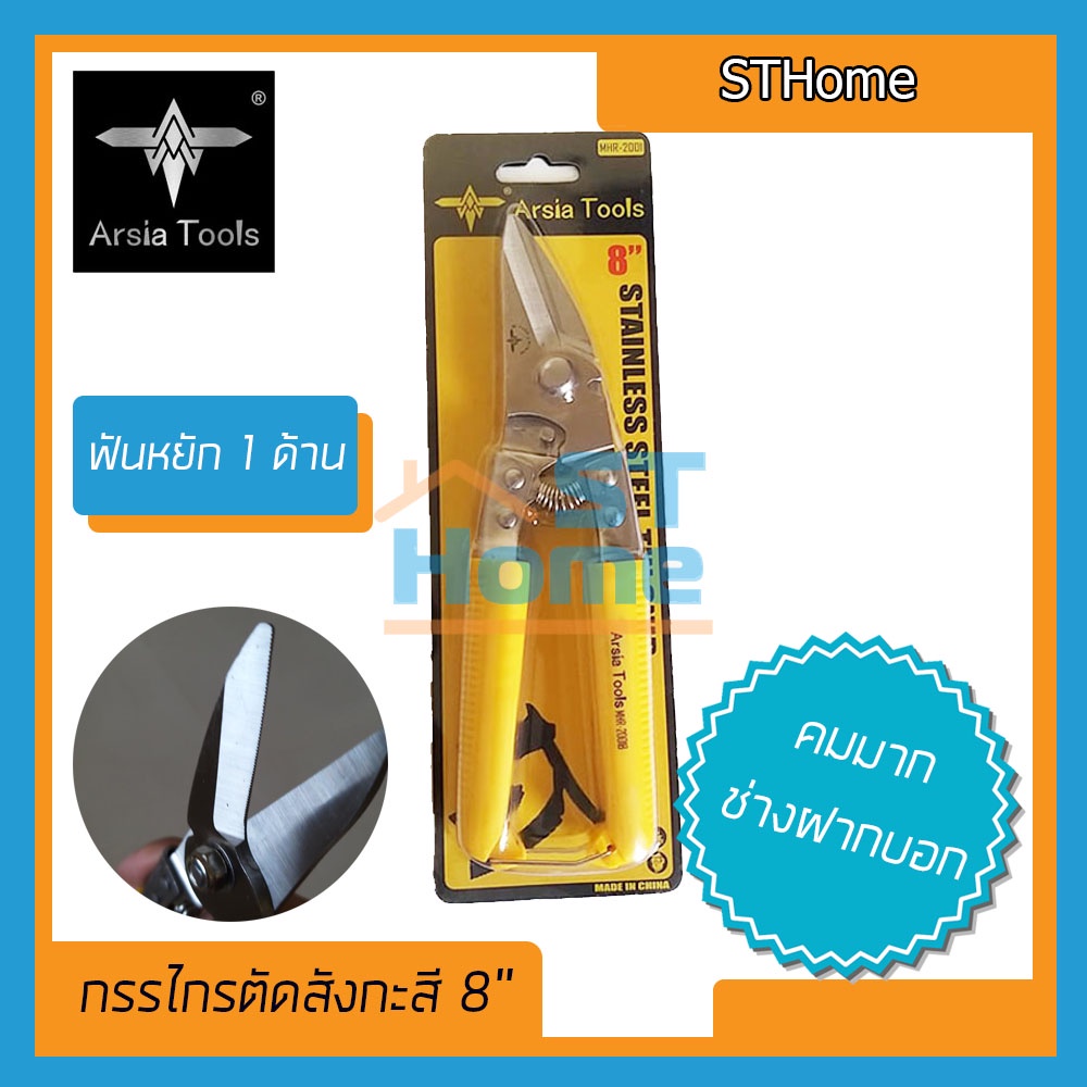 (MHR2001B) กรรไกรตัดเหล็ก ตัดสังกะสี ตัดกิ่งไม้ ตัดซีลาย ตัดเหล็กแผ่น 8