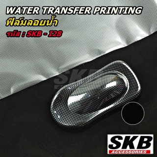 ฟิล์มลอยน้ำ WATER TRANSFER PRINTING ขนาด 40 cm x 125 cm  SKB-I28( ลาย1 ) จากโรงงาน มาตรฐาน OEM  SKB ACCESSORIES