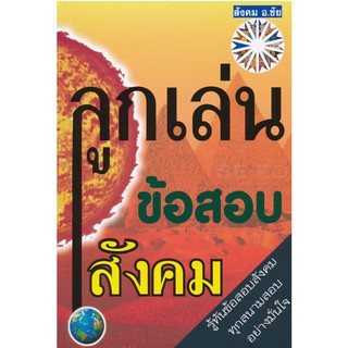 ลูกเล่น ข้อสอบ สังคม คู่มือ เตรียมสอบ ทันข้อสอบ ทุก สนามสอบ อาจารย์ อ. ชัย Se-ed ซีเอ็ด