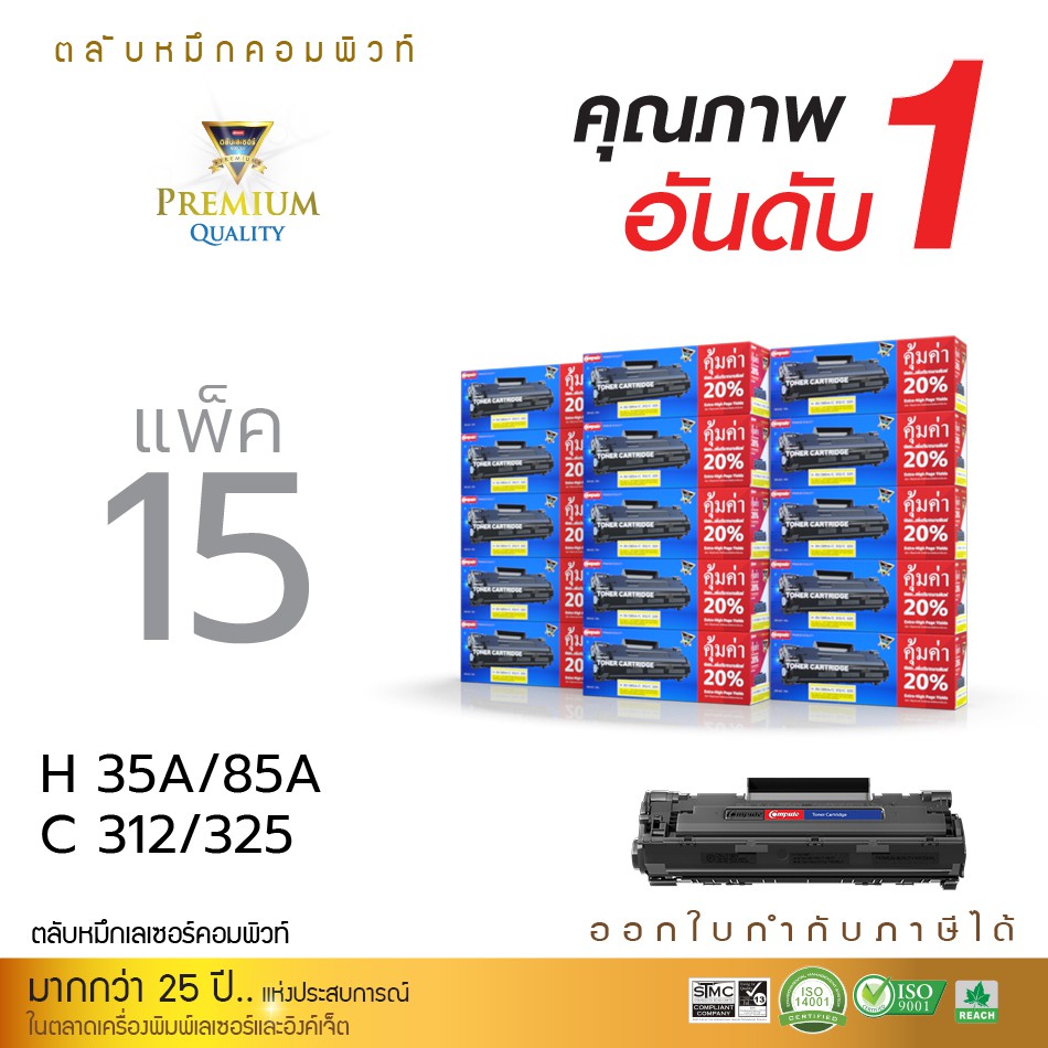 (แพ็ค15) ตลับหมึก Compute รุ่น HP CB435A / CE285A ใช้กับเครื่อง HP Laser P1006 P1102w มีใบกำกับภาษี