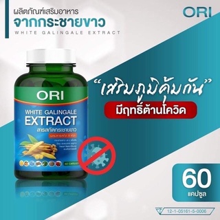 ORI White Galingale Extract สารสกัดกระชายขาว