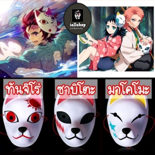 🎭พร้อมส่ง🎭หน้ากากทันจิโร่ ซาบิโตะ มาโคโมะ ดาบพิฆาตอสูร iallshop