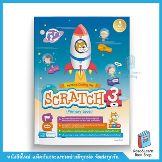 สนุกกับการ Coding ด้วย Scratch 3.0 (Primary Level) (Infopress)