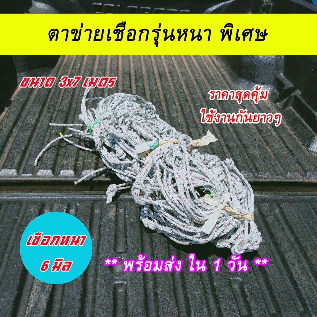 ตาข่ายรถคอก (ข้างคู่) ขนาด 3x7, 4x7 ตาข่ายรถ รถคอก รถรั้ว ตาข่ายคลุมคอก เชือก หนา 6 มิล เหนียว ทนทาน