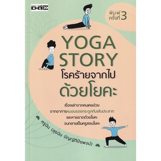 Se-ed (ซีเอ็ด) : หนังสือ Yoga Story โรคร้ายจากไปด้วยโยคะ