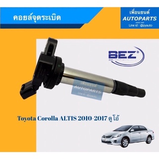 คอยล์จุดระเบิด  สำหรับรถ อัลติส 2010-2017 ดูโอ้  ยี่ห้อ BEZ. รหัสสินค้า 08017976