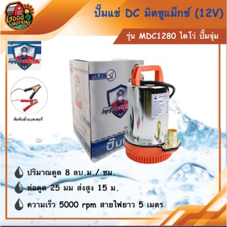 MITSUMAX 🇹🇭 ไดโว่ DC 280W รุ่น MDC1280 น้ำออก1 นิ้ว 12V มิตซูแม็กซ์ ไดโว่ ปั๊มจุ่ม สายไฟ 5 เมตร โจได Divo ปั๊มDC