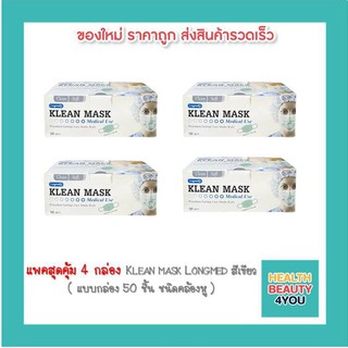 แพคสุดคุ้ม 4 กล่อง Klean mask Longmed สีเขียว หน้ากากอนามัยทางการแพทย์ ( แบบกล่อง 50 ชิ้น ชนิดคล้องหู )